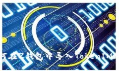 如何在Z钱包中导入TokenI