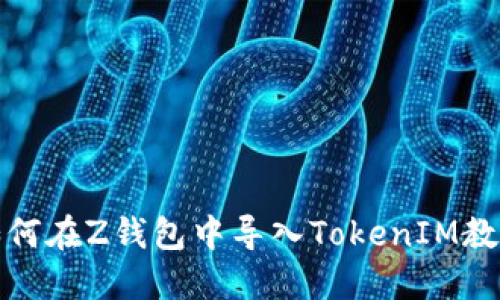 如何在Z钱包中导入TokenIM教程