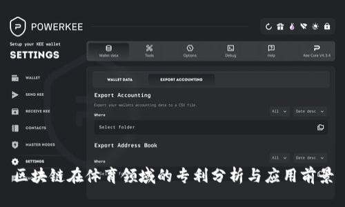区块链在体育领域的专利分析与应用前景