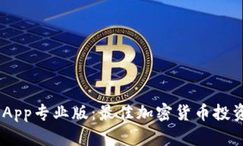 Tokenim App专业版：最佳加密货币投资管理工具