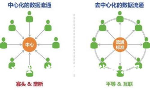区块链的中性化特征分析：优缺点及应用前景