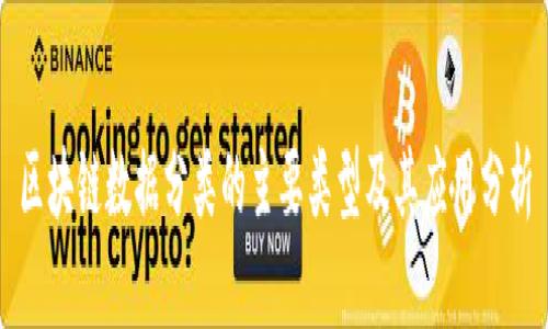 区块链数据分类的主要类型及其应用分析