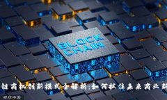 区块链商机创新模式全解