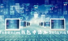 如何在Tokenim钱包中添加