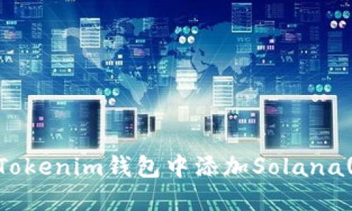 如何在Tokenim钱包中添加Solana(SOL)链