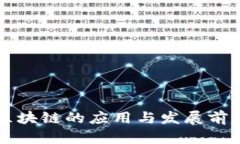 启迪区块链的应用与发展