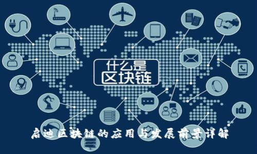 启迪区块链的应用与发展前景详解