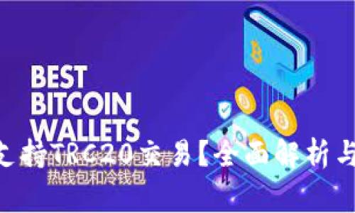Tokenim是否支持TRC20交易？全面解析与常见问题解答