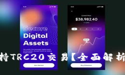Tokenim是否支持TRC20交易？全面解析与常见问题解答