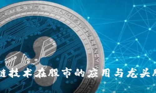区块链技术在股市的应用与龙头股解析
