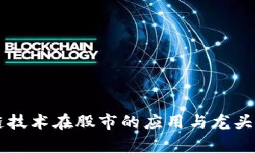 区块链技术在股市的应用与龙头股解析