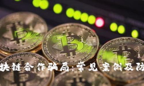 揭秘区块链合作骗局：常见案例及防范技巧