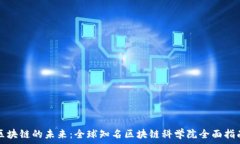   区块链的未来：全球知名