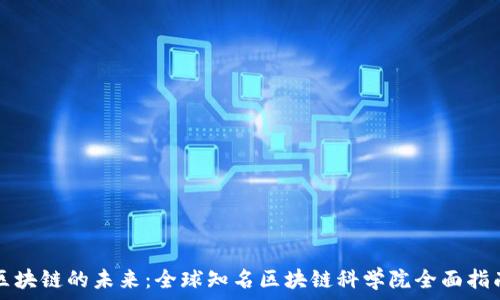   
区块链的未来：全球知名区块链科学院全面指南