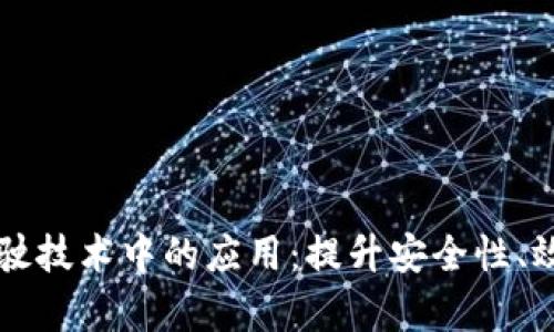 区块链在驾驶技术中的应用：提升安全性、效率与透明度