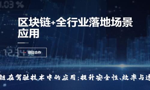 区块链在驾驶技术中的应用：提升安全性、效率与透明度
