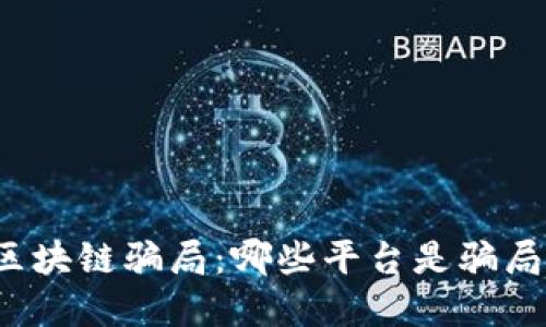 揭秘广州区块链骗局：哪些平台是骗局的重灾区？