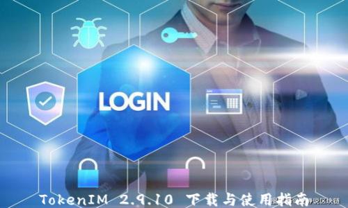 
TokenIM 2.9.10 下载与使用指南