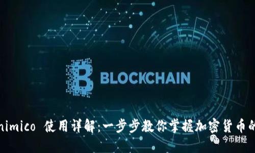 Tokenimico 使用详解：一步步教你掌握加密货币的世界