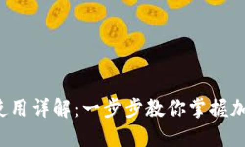 Tokenimico 使用详解：一步步教你掌握加密货币的世界