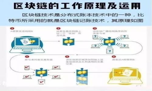   Tokenim钱包：在多个手机上使用的便利与风险分析 / 
 guanjianci Tokenim钱包, 多个手机使用, 加密货币钱包 /guanjianci 

近年来，随着加密货币的迅速发展，越来越多的人开始使用数字钱包来存储和管理他们的虚拟资产。Tokenim钱包作为一个较为新颖的数字钱包选择，受到了不少用户的青睐。然而，在实际使用中，用户常常会遇到一个问题：Tokenim钱包可以在多个手机上使用吗？在这篇文章中，我们将围绕这个问题展开详细探讨，同时也会涵盖钱包的使用优势、潜在风险以及如何安全使用数字钱包。

Tokenim钱包简介
Tokenim钱包是一款支持多种加密货币的数字钱包。它不仅允许用户保存和管理他们的虚拟资产，还提供了方便的交易功能。用户可以通过Tokenim钱包轻松地进行加密货币的发送与接收，进行实时的市场监控，还具备某些去中心化金融（DeFi）功能，这使得Tokenim钱包在众多钱包中显得尤为吸引。

Tokenim钱包可以在多个手机上使用吗？
根据Tokenim钱包的官方说明，用户可以在多个设备上使用同一个钱包。这种设计使得用户在不同的手机或设备之间切换时，能够更加方便地管理自己的数字资产。这是Tokenim钱包的一个优点，因为多个设备的灵活性可以让用户在任何地方都能接触到自己的资金。
然而，需要注意的是，在多个设备上使用同一个钱包的过程中，安全性是一个必须认真考虑的问题。如果用户在朋友的手机或公共设备上登录，这可能会导致个人信息泄露，甚至是资产被盗。所以，在享受便利的同时，确保资产安全是每个用户必须关注的点。

多设备使用的优势
在多个手机上使用Tokenim钱包有几个显著的优势：
ul
listrong灵活性与便利性：/strong用户可以根据自己的需要随时切换设备，不会因为手机的电量不足或损坏而无法访问钱包。/li
listrong实时更新：/strong多个设备间的实时同步意味着用户可以随时查看资产的增减及交易状态，避免遗漏重要的交易信息。/li
listrong提升使用场景：/strong例如，在家中使用一部手机，在外出时使用另一部手机，用户无需担心因为设备限制而带来的不便。/li
/ul

多设备使用的潜在风险
尽管多设备使用带来了便利，但同时也伴随着一定的风险，用户在使用时需要谨慎：
ul
listrong安全隐患：/strong多个设备登录同一钱包，黑客有机会通过弱密码或未加密的网络盗取用户信息。/li
listrong数据泄露：/strong在不安全的设备上（例如公共电脑或朋友的手机）使用钱包，可能导致敏感信息泄露。/li
listrong丢失访问：/strong如果用户在多个设备上使用不同的钥匙或备份，丢失任何一把钥匙则可能导致无法访问钱包。/li
/ul

如何在多个设备上安全使用Tokenim钱包
为了解决上述潜在风险，用户在多个设备上使用Tokenim钱包时可以采取以下安全措施：
ul
listrong使用强密码：/strong确保钱包账号有强而复杂的密码，并定期更换，以降低被盗风险。/li
listrong启用双重认证：/strong尽量使用双重认证（2FA）功能，如短信验证或应用程序生成的验证码。/li
listrong定期备份：/strong用户应在每次有重要交易或资产变更前备份钱包，确保关键数据安全。/li
listrong使用安全的设备：/strong尽量避免在公共设备或不熟悉的设备上登录钱包，确保自己的设备是安全可靠的。/li
/ul

如何应对Tokenim钱包的使用问题
在使用Tokenim钱包和其他加密货币钱包时，用户可能会面临各种问题，以下是人们常问的五个相关问题：

h4问题一：如何找回Tokenim钱包的丢失密码？/h4
用户在使用Tokenim钱包时，有可能会忘记密码，此时可以通过以下步骤尝试找回密码：
ul
listrong重置密码：/strongTokenim钱包通常会提供“忘记密码”的选项，通过邮件或手机号进行身份验证后，用户可以设置新的密码。/li
listrong助记词：/strong如果用户在注册时有保存助记词，可以通过助记词恢复制钱包。这是恢复钱包最安全、最常用的方法。/li
listrong联系客服：/strong如果依然无法找回，可以联系Tokenim钱包的客服，提供必要的信息以证明身份，看看是否有有效的解决方案。/li
/ul
然而，用户在操作之前值得注意的是，确保任何恢复操作都是在安全的环境下进行，以防止信息被窃取。

h4问题二：如何保障Tokenim钱包的安全？/h4
为了确保Tokenim钱包的安全，用户可采取如下措施：
ul
listrong使用硬件钱包：/strong对于大额资产，可将资产转入硬件钱包中，这比软件钱包更安全。/li
listrong定期更新软件：/strong经常更新Tokenim钱包和手机操作系统，确保使用最新的安全补丁。/li
listrong提高安全意识：/strong定期检查账户活动，如发现异常立即更改密码，并通知客服。/li
listrong学习相关知识：/strong不断学习关于加密货币和钱包的安全知识，提升防范能力。/li
/ul
通过以上措施，用户可以明显提升Tokenim钱包的安全性。

h4问题三：Tokenim钱包支持哪些加密货币？/h4
Tokenim钱包支持多种主流的加密货币，如比特币（BTC）、以太坊（ETH）、瑞波币（XRP）、莱特币（LTC）等。用户可根据钱包说明书了解具体支持的币种。
此外，Tokenim钱包也会定期更新以增加新币种的支持，因此建议用户定期检查钱包内的币种信息。

h4问题四：如何进行Tokenim钱包的交易？/h4
用户在Tokenim钱包中进行交易时，可以按照以下步骤操作：
ul
listrong选择币种：/strong在钱包界面选择想要交易的币种，查看当前价格和市场信息。/li
listrong输入交易信息：/strong输入收款方地址，输入转账金额，确认交易信息无误后，点击“确认交易”。/li
listrong支付手续费：/strong完成交易前需支付相应的网络手续费，账户余额需足够。/li
listrong确认交易：/strong等待交易确认，用户可以在钱包交易记录中查看交易状态。/li
/ul
确保所有信息的正确性是保证交易顺利完成的关键。

h4问题五：Tokenim钱包的费用结构是什么？/h4
使用Tokenim钱包时，会涉及到转账时的网络手续费，这些费用通常由区块链的网络决定。一般而言，转账手续费越高，交易确认速度就越快。
此外，Tokenim钱包可能会收取某些服务费用，比如在进行特定功能时（比如买卖或兑换）可能会有额外费用，具体费用情况可以在钱包内的费用说明中查询。

总结起来，Tokenim钱包的确可以在多个手机上使用，但在享受便利的同时，务必注意安全问题。通过明确了解如何保障安全、处理常见问题，用户能更好地利用Tokenim钱包进行加密货币的管理。