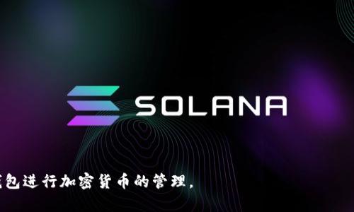   Tokenim钱包：在多个手机上使用的便利与风险分析 / 
 guanjianci Tokenim钱包, 多个手机使用, 加密货币钱包 /guanjianci 

近年来，随着加密货币的迅速发展，越来越多的人开始使用数字钱包来存储和管理他们的虚拟资产。Tokenim钱包作为一个较为新颖的数字钱包选择，受到了不少用户的青睐。然而，在实际使用中，用户常常会遇到一个问题：Tokenim钱包可以在多个手机上使用吗？在这篇文章中，我们将围绕这个问题展开详细探讨，同时也会涵盖钱包的使用优势、潜在风险以及如何安全使用数字钱包。

Tokenim钱包简介
Tokenim钱包是一款支持多种加密货币的数字钱包。它不仅允许用户保存和管理他们的虚拟资产，还提供了方便的交易功能。用户可以通过Tokenim钱包轻松地进行加密货币的发送与接收，进行实时的市场监控，还具备某些去中心化金融（DeFi）功能，这使得Tokenim钱包在众多钱包中显得尤为吸引。

Tokenim钱包可以在多个手机上使用吗？
根据Tokenim钱包的官方说明，用户可以在多个设备上使用同一个钱包。这种设计使得用户在不同的手机或设备之间切换时，能够更加方便地管理自己的数字资产。这是Tokenim钱包的一个优点，因为多个设备的灵活性可以让用户在任何地方都能接触到自己的资金。
然而，需要注意的是，在多个设备上使用同一个钱包的过程中，安全性是一个必须认真考虑的问题。如果用户在朋友的手机或公共设备上登录，这可能会导致个人信息泄露，甚至是资产被盗。所以，在享受便利的同时，确保资产安全是每个用户必须关注的点。

多设备使用的优势
在多个手机上使用Tokenim钱包有几个显著的优势：
ul
listrong灵活性与便利性：/strong用户可以根据自己的需要随时切换设备，不会因为手机的电量不足或损坏而无法访问钱包。/li
listrong实时更新：/strong多个设备间的实时同步意味着用户可以随时查看资产的增减及交易状态，避免遗漏重要的交易信息。/li
listrong提升使用场景：/strong例如，在家中使用一部手机，在外出时使用另一部手机，用户无需担心因为设备限制而带来的不便。/li
/ul

多设备使用的潜在风险
尽管多设备使用带来了便利，但同时也伴随着一定的风险，用户在使用时需要谨慎：
ul
listrong安全隐患：/strong多个设备登录同一钱包，黑客有机会通过弱密码或未加密的网络盗取用户信息。/li
listrong数据泄露：/strong在不安全的设备上（例如公共电脑或朋友的手机）使用钱包，可能导致敏感信息泄露。/li
listrong丢失访问：/strong如果用户在多个设备上使用不同的钥匙或备份，丢失任何一把钥匙则可能导致无法访问钱包。/li
/ul

如何在多个设备上安全使用Tokenim钱包
为了解决上述潜在风险，用户在多个设备上使用Tokenim钱包时可以采取以下安全措施：
ul
listrong使用强密码：/strong确保钱包账号有强而复杂的密码，并定期更换，以降低被盗风险。/li
listrong启用双重认证：/strong尽量使用双重认证（2FA）功能，如短信验证或应用程序生成的验证码。/li
listrong定期备份：/strong用户应在每次有重要交易或资产变更前备份钱包，确保关键数据安全。/li
listrong使用安全的设备：/strong尽量避免在公共设备或不熟悉的设备上登录钱包，确保自己的设备是安全可靠的。/li
/ul

如何应对Tokenim钱包的使用问题
在使用Tokenim钱包和其他加密货币钱包时，用户可能会面临各种问题，以下是人们常问的五个相关问题：

h4问题一：如何找回Tokenim钱包的丢失密码？/h4
用户在使用Tokenim钱包时，有可能会忘记密码，此时可以通过以下步骤尝试找回密码：
ul
listrong重置密码：/strongTokenim钱包通常会提供“忘记密码”的选项，通过邮件或手机号进行身份验证后，用户可以设置新的密码。/li
listrong助记词：/strong如果用户在注册时有保存助记词，可以通过助记词恢复制钱包。这是恢复钱包最安全、最常用的方法。/li
listrong联系客服：/strong如果依然无法找回，可以联系Tokenim钱包的客服，提供必要的信息以证明身份，看看是否有有效的解决方案。/li
/ul
然而，用户在操作之前值得注意的是，确保任何恢复操作都是在安全的环境下进行，以防止信息被窃取。

h4问题二：如何保障Tokenim钱包的安全？/h4
为了确保Tokenim钱包的安全，用户可采取如下措施：
ul
listrong使用硬件钱包：/strong对于大额资产，可将资产转入硬件钱包中，这比软件钱包更安全。/li
listrong定期更新软件：/strong经常更新Tokenim钱包和手机操作系统，确保使用最新的安全补丁。/li
listrong提高安全意识：/strong定期检查账户活动，如发现异常立即更改密码，并通知客服。/li
listrong学习相关知识：/strong不断学习关于加密货币和钱包的安全知识，提升防范能力。/li
/ul
通过以上措施，用户可以明显提升Tokenim钱包的安全性。

h4问题三：Tokenim钱包支持哪些加密货币？/h4
Tokenim钱包支持多种主流的加密货币，如比特币（BTC）、以太坊（ETH）、瑞波币（XRP）、莱特币（LTC）等。用户可根据钱包说明书了解具体支持的币种。
此外，Tokenim钱包也会定期更新以增加新币种的支持，因此建议用户定期检查钱包内的币种信息。

h4问题四：如何进行Tokenim钱包的交易？/h4
用户在Tokenim钱包中进行交易时，可以按照以下步骤操作：
ul
listrong选择币种：/strong在钱包界面选择想要交易的币种，查看当前价格和市场信息。/li
listrong输入交易信息：/strong输入收款方地址，输入转账金额，确认交易信息无误后，点击“确认交易”。/li
listrong支付手续费：/strong完成交易前需支付相应的网络手续费，账户余额需足够。/li
listrong确认交易：/strong等待交易确认，用户可以在钱包交易记录中查看交易状态。/li
/ul
确保所有信息的正确性是保证交易顺利完成的关键。

h4问题五：Tokenim钱包的费用结构是什么？/h4
使用Tokenim钱包时，会涉及到转账时的网络手续费，这些费用通常由区块链的网络决定。一般而言，转账手续费越高，交易确认速度就越快。
此外，Tokenim钱包可能会收取某些服务费用，比如在进行特定功能时（比如买卖或兑换）可能会有额外费用，具体费用情况可以在钱包内的费用说明中查询。

总结起来，Tokenim钱包的确可以在多个手机上使用，但在享受便利的同时，务必注意安全问题。通过明确了解如何保障安全、处理常见问题，用户能更好地利用Tokenim钱包进行加密货币的管理。