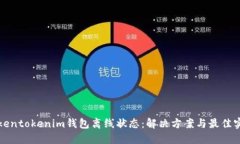 tokentokenim钱包离线状态：
