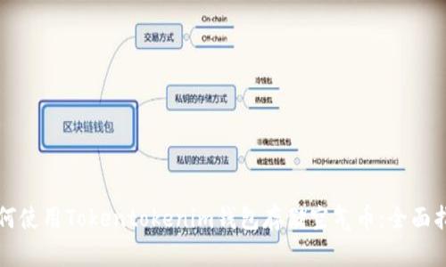 如何使用Tokentokenim钱包存储空气币：全面指南