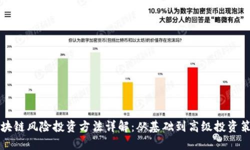 区块链风险投资方法详解：从基础到高级投资策略