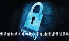揭露区块链项目中的坑人