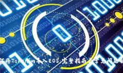 如何将Tokenim导入EOS：完整