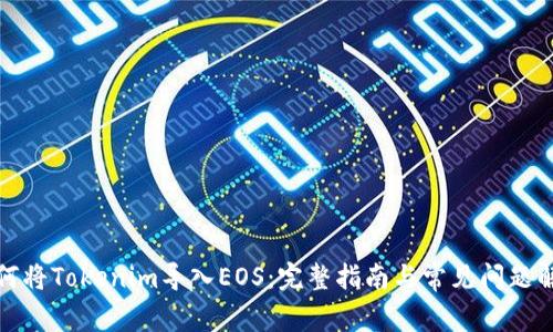 如何将Tokenim导入EOS：完整指南与常见问题解答