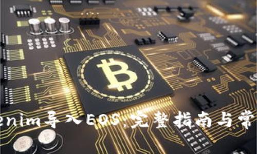 如何将Tokenim导入EOS：完整指南与常见问题解答