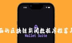 最全面的区块链新闻数据