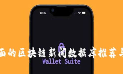 最全面的区块链新闻数据库推荐与分析