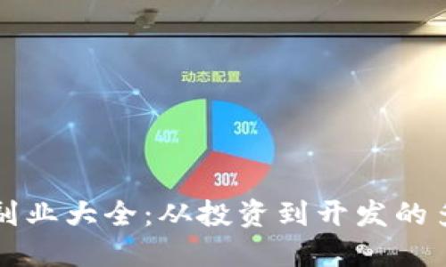区块链副业大全：从投资到开发的多元选择