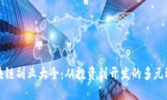 区块链副业大全：从投资