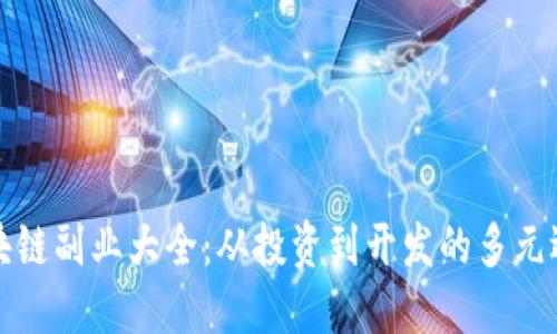 区块链副业大全：从投资到开发的多元选择