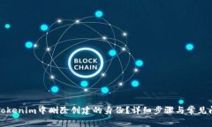 如何在Tokenim中删除创建的