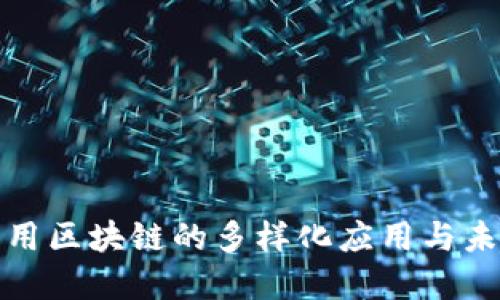 探讨民用区块链的多样化应用与未来发展