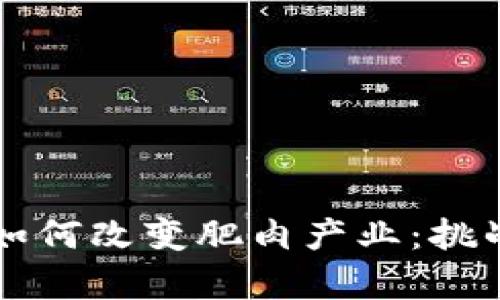 区块链技术如何改变肥肉产业：挑战与机遇分析