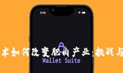 区块链技术如何改变肥肉