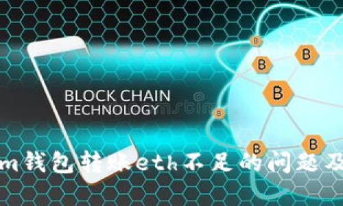 如何解决Tokenim钱包转账eth不足的问题及其相关解决方案