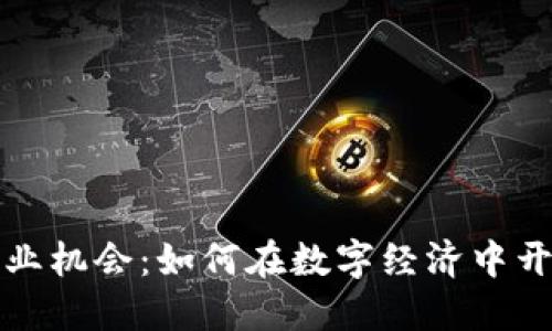 区块链创业机会：如何在数字经济中开辟新天地