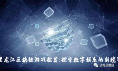 黑龙江区块链游戏推荐：
