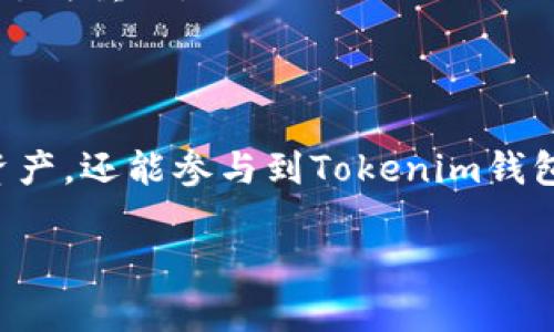   Tokenim钱包的糖果发放时间及领取方式解析 / 
 guanjianci Tokenim钱包, 领糖果, 糖果发放时间 /guanjianci 

---

### Tokenim钱包的糖果发放时间及领取方式解析

#### 什么是Tokenim钱包？

Tokenim钱包是一个数字资产管理工具，旨在为用户提供安全、高效、便捷的数字货币存储和交易服务。它支持多种加密货币的存储与交易，是区块链行业中广受欢迎的钱包之一。Tokenim钱包不仅仅是一个简单的钱包工具，还是一个融入了社区互动和代币经济的生态平台。用户可以通过Tokenim钱包参与各种去中心化金融（DeFi）的活动，获取不同类型的代币和奖励。 

#### Tokenim钱包的糖果是什么？

在区块链和加密货币的领域中，