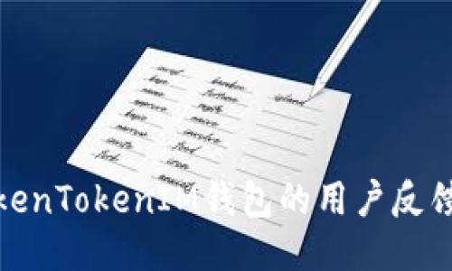 深入探讨TokenTokenIM钱包的用户反馈与使用体验
