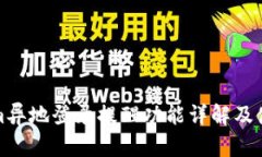 Tokenim异地登录提醒功能详