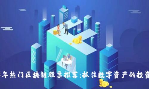 2023年热门区块链股票推荐：抓住数字资产的投资机会