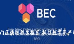 2023年热门区块链股票推荐